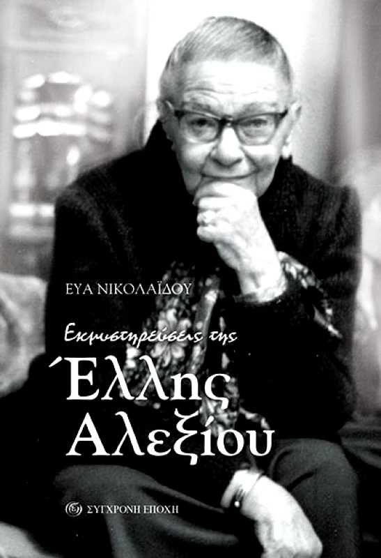 ΣΥΓΧΡΟΝΗ ΕΠΟΧΗ ΕΚΜΥΣΤΗΡΕΥΣΕΙΣ ΤΗΣ ΕΛΛΗΣ ΑΛΕΞΙΟΥ