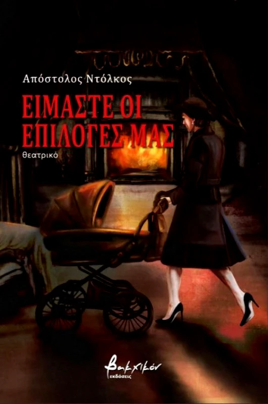 ΕΚΔΟΣΕΙΣ VAKXIKON ΕΙΜΑΣΤΕ ΟΙ ΕΠΙΛΟΓΕΣ ΜΑΣ