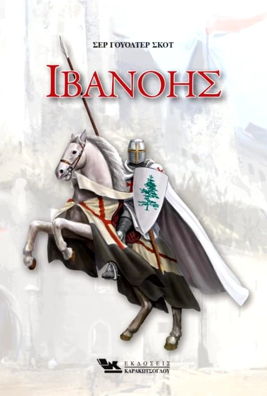 ΚΑΡΑΚΩΤΣΟΓΛΟΥ ΙΒΑΝΟΗΣ