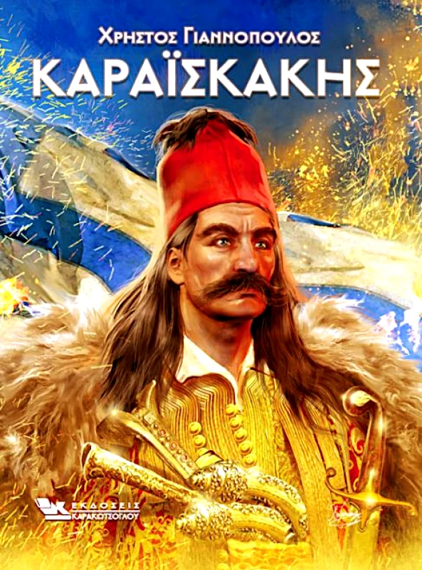 ΚΑΡΑΚΩΤΣΟΓΛΟΥ ΚΑΡΑΪΣΚΑΚΗΣ
