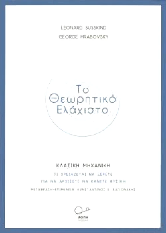 ΡΟΠΗ ΤΟ ΘΕΩΡΗΤΙΚΟ ΕΛΑΧΙΣΤΟ ΚΛΑΣΙΚΗ ΜΗΧΑΝΙΚΗ