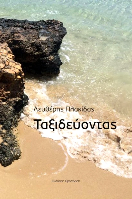 SPORTBOOK ΤΑΞΙΔΕΥΟΝΤΑΣ