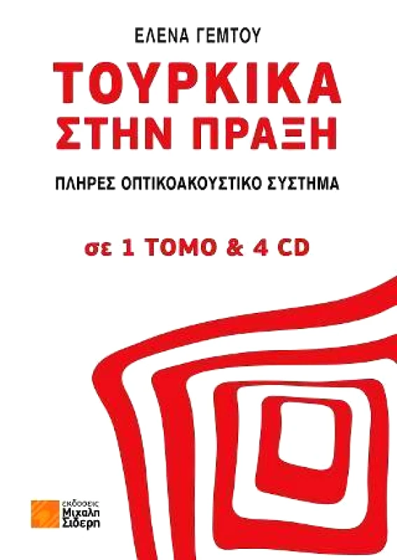 ΣΙΔΕΡΗΣ Μ. ΤΟΥΡΚΙΚΑ ΣΤΗΝ ΠΡΑΞΗ