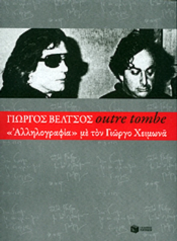 ΠΑΤΑΚΗΣ OUTRE TOMBE