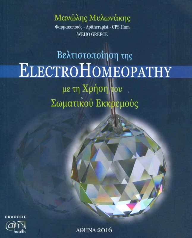 AM HEALTH ΒΕΛΤΙΣΤΟΠΟΙΗΣΗ ΤΗΣ ELECTROHOMEOPATHY ΔΙΓΛΩΣΣΟ