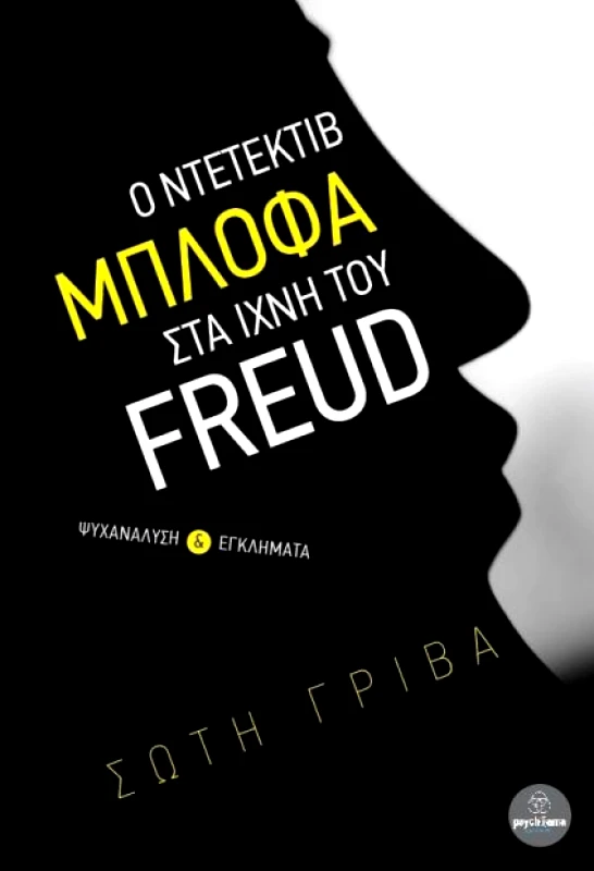 PSYCHIAMA Ο ΝΤΕΤΕΚΤΙΒ ΜΠΛΟΦΑ ΣΤΑ ΙΧΝΗ ΤΟΥ FREUD