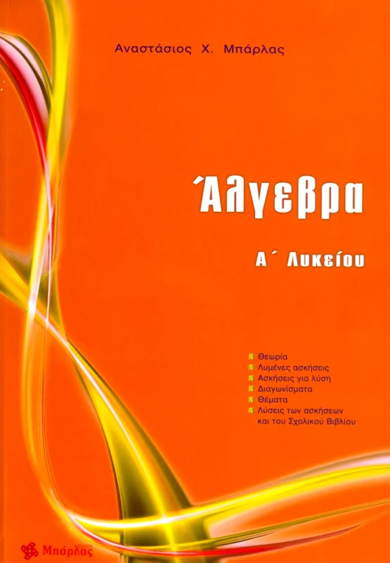 ΜΠΑΡΛΑΣ ΑΛΓΕΒΡΑ Α ΛΥΚΕΙΟΥ Ν / Ε+ΤΡΑΠΕΖΑ ΘΕΜΑΤΩΝ