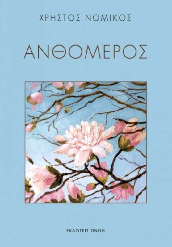 ΕΚΔΟΣΕΙΣ ΠΝΟΗ ΑΝΘΟΜΕΡΟΣ
