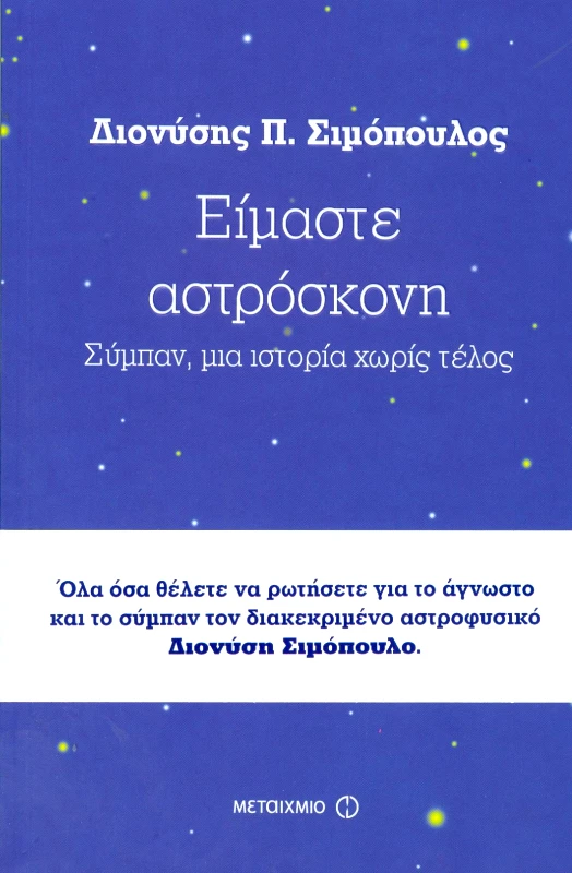ΜΕΤΑΙΧΜΙΟ e-book ΕΙΜΑΣΤΕ ΑΣΤΡΟΣΚΟΝΗ (epub)