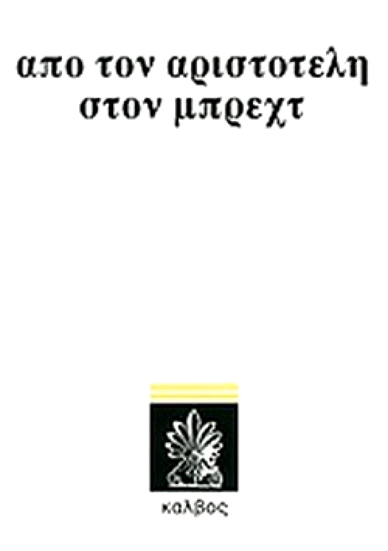 ΚΑΛΒΟΣ ΑΠΟ ΤΟΝ ΑΡΙΣΤΟΤΕΛΗ ΣΤΟ ΜΠΡΕΧΤ