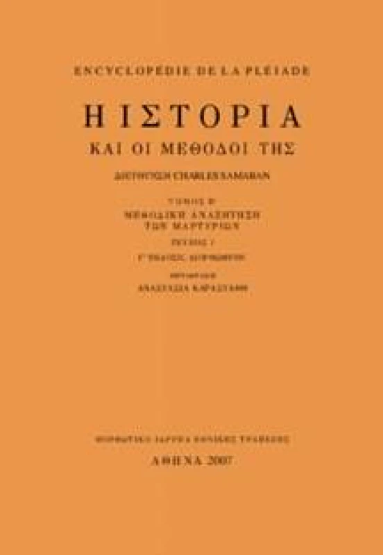 ΜΟΡΦΩΤΙΚΟ ΙΔΡΥΜΑ ΕΤΕ ΙΣΤΟΡΙΑ ΚΑΙ ΜΕΘΟΔΟΙ ΤΗΣ Β'1ΤΟΜ.