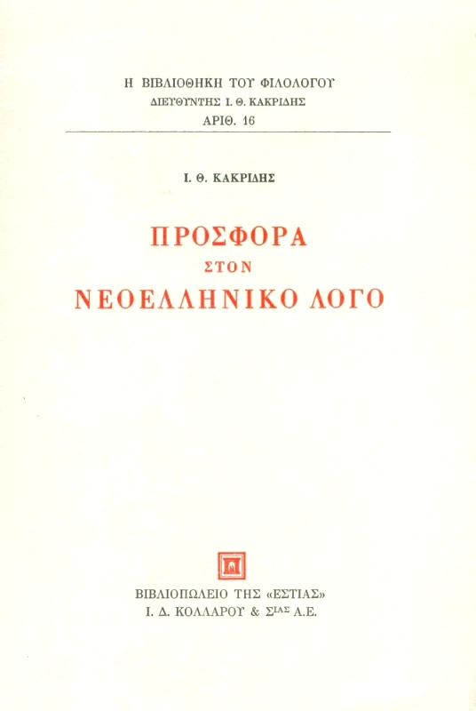 ΕΣΤΙΑ ΠΡΟΣΦΟΡΑ ΣΤΟΝ ΝΕΟΕΛΛΗΝΙΚΟ ΛΟΓΟ