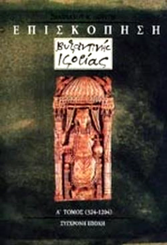 ΣΥΓΧΡΟΝΗ ΕΠΟΧΗ ΕΠΙΣΚΟΠΗΣΗ ΒΥΖΑΝΤΙΝΗΣ ΙΣΤΟΡΙΑΣ Α'ΤΟΜΟΣ 324-1204