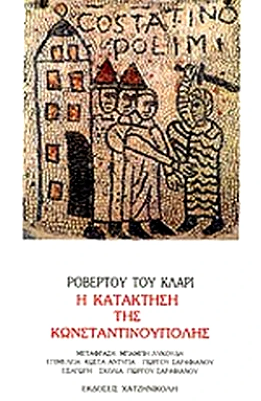 ΧΑΤΖΗΝΙΚΟΛΗ Η ΚΑΤΑΚΤΗΣΗ ΤΗΣ ΚΩΝΣΤΑΝΤΙΝΟΥΠΟΛΗΣ