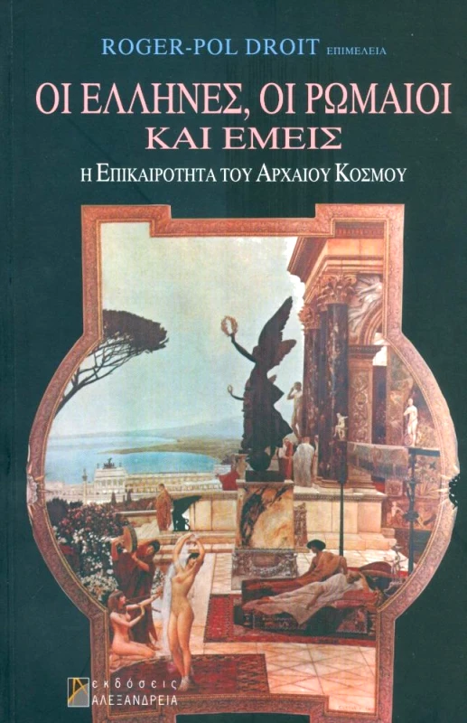 ΑΛΕΞΑΝΔΡΕΙΑ ΟΙ ΕΛΛΗΝΕΣ ΟΙ ΡΩΜΑΙΟΙ ΚΑΙ ΕΜΕΙΣ