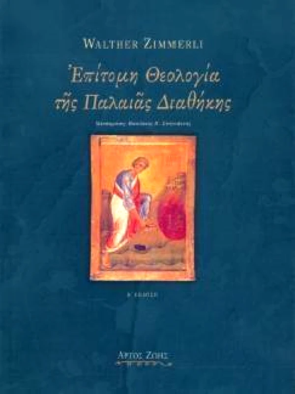 ΑΡΤΟΣ ΖΩΗΣ ΕΠΙΤΟΜΗ ΘΕΟΛΟΓΙΑ ΤΗΣ ΠΑΛΑΙΑΣ ΔΙΑΘΗΚΗΣ