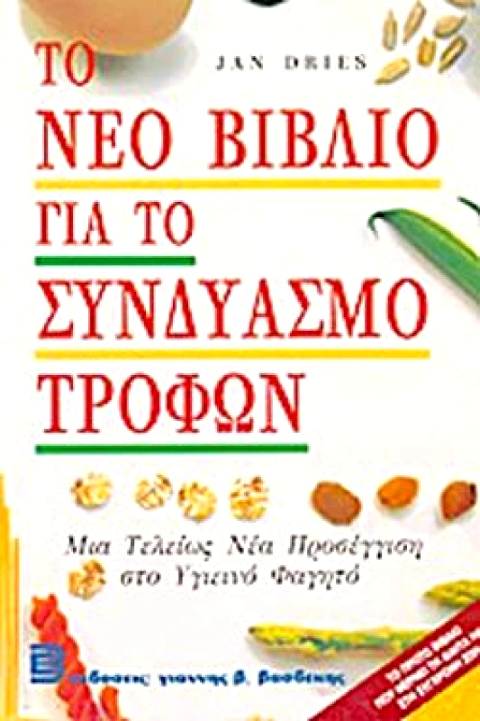 ΒΑΣΔΕΚΗΣ ΤΟ ΝΕΟ ΒΙΒΛΙΟ ΓΙΑ ΤΟ ΣΥΝΔΥΑΣΜΟ ΤΡΟΦΩΝ