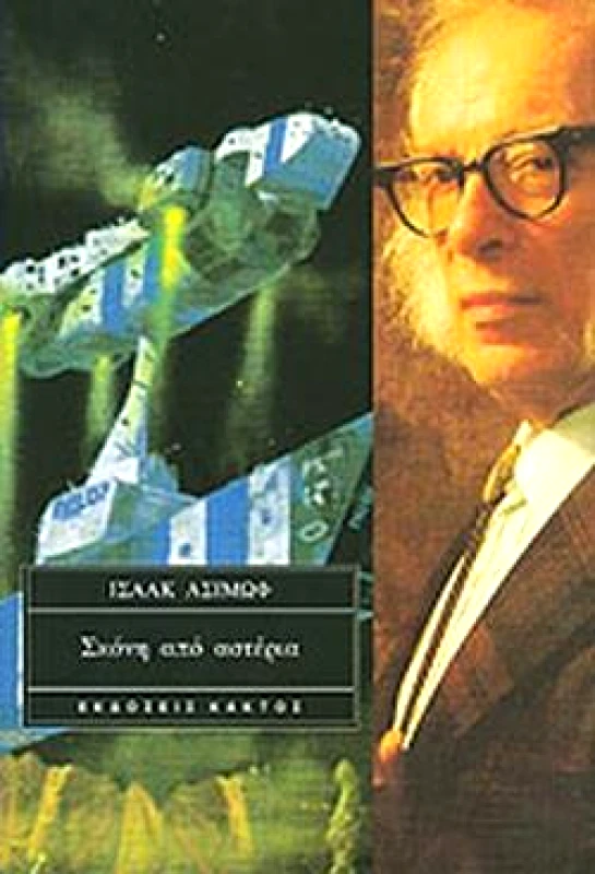 ΣΚΟΝΗ ΑΠΟ ΑΣΤΕΡΙΑ φωτογραφία