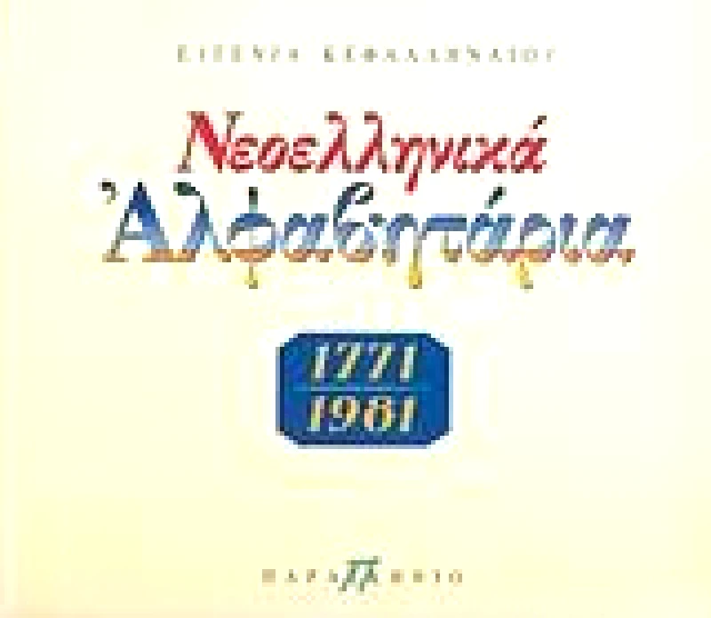 ΠΑΡΑΣΚΗΝΙΟ ΝΕΟΕΛΛΗΝΙΚΑ ΑΛΦΑΒΗΤΑΡΙΑ 1771-1981