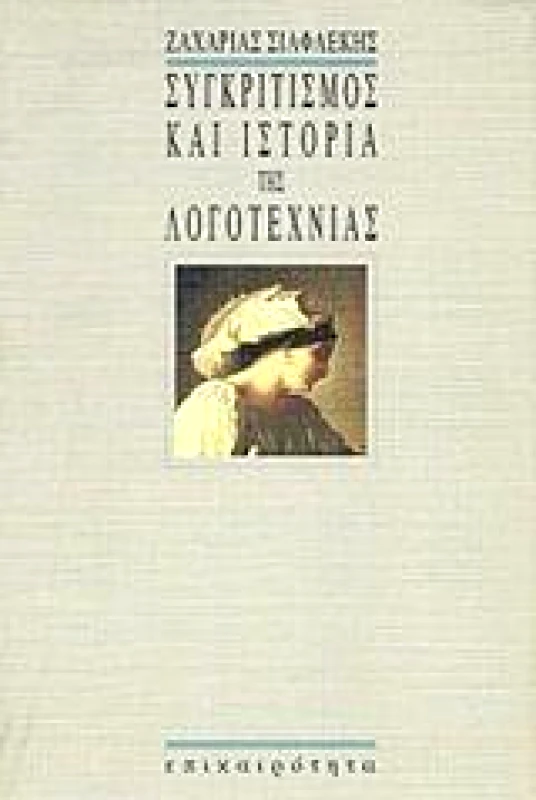 ΕΠΙΚΑΙΡΟΤΗΤΑ ΣΥΓΚΡΙΤΙΣΜΟΣ ΚΑΙ ΙΣΤΟΡΙΑ ΤΗΣ ΛΟΓΟΤΕΧΝΙΑΣ