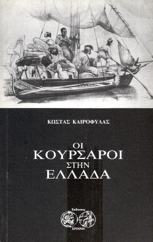 ΦΙΛΙΠΠΟΤΗΣ ΟΙ ΚΟΥΡΣΑΡΟΙ ΣΤΗΝ ΕΛΛΑΔΑ