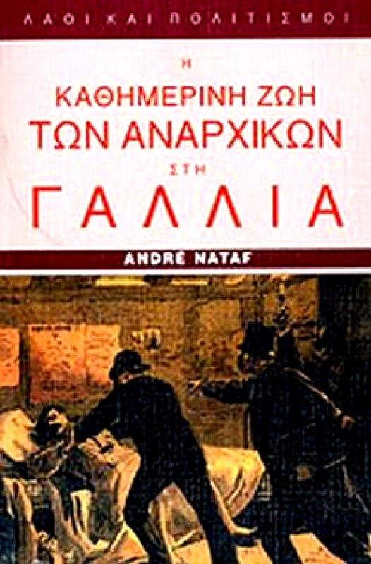 ΠΑΠΑΔΗΜΑΣ Η ΚΑΘΗΜΕΡΙΝΗ ΖΩΗ ΤΩΝ ΑΝΑΡΧΙΚΩΝ ΣΤΗ ΓΑΛΛΙΑ