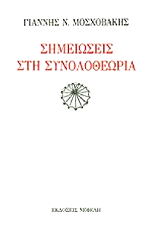 ΝΕΦΕΛΗ ΣΗΜΕΙΩΣΕΙΣ ΣΤΗ ΣΥΝΟΛΟΘΕΩΡΙΑ