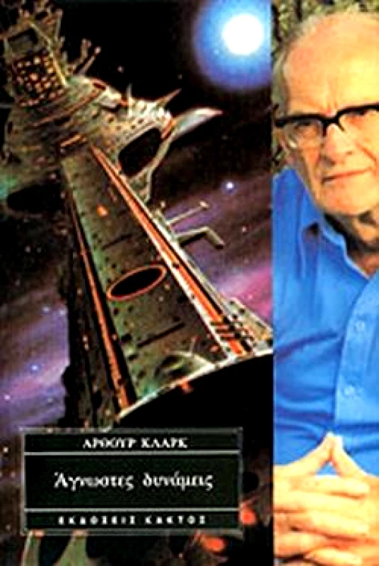 ΑΓΝΩΣΤΕΣ ΔΥΝΑΜΕΙΣ φωτογραφία