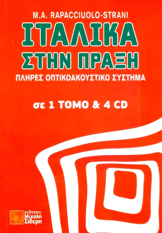 ΣΙΔΕΡΗΣ Μ. ΙΤΑΛΙΚΑ ΣΤΗΝ ΠΡΑΞΗ