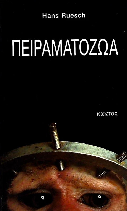 ΚΑΚΤΟΣ ΠΕΙΡΑΜΑΤΟΖΩΑ