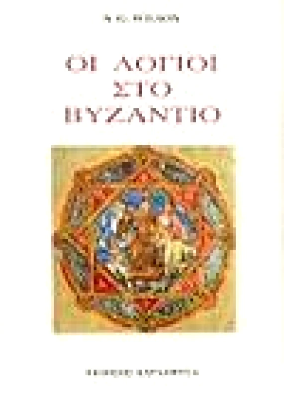 ΚΑΡΔΑΜΙΤΣΑ ΟΙ ΛΟΓΙΟΙ ΣΤΟ ΒΥΖΑΝΤΙΟ
