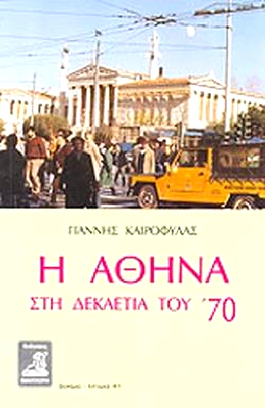 ΦΙΛΙΠΠΟΤΗΣ Η ΑΘΗΝΑ ΣΤΗ ΔΕΚΑΕΤΙΑ ΤΟΥ '70