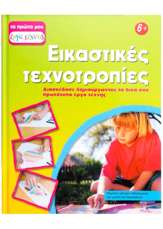 ΣΑΒΒΑΛΑΣ ΕΙΚΑΣΤΙΚΕΣ ΤΕΧΝΟΤΡΟΠΙΕΣ