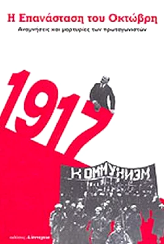 Α/ΣΥΝΕΧΕΙΑ Η ΕΠΑΝΑΣΤΑΣΗ ΤΟΥ ΟΚΤΩΒΡΗ