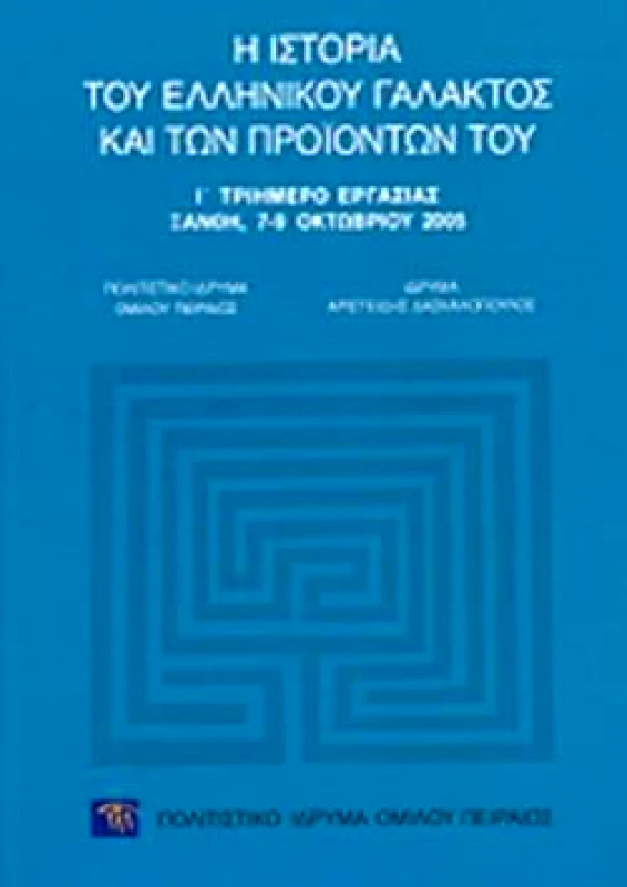 ΠΟΛΙΤΙΣΤΙΚΟ ΙΔΡΥΜΑ ΟΜΙΛΟΥ ΠΕΙΡΑΙΩΣ Η ΙΣΤΟΡΙΑ ΤΟΥ ΕΛΛΗΝΙΚΟΥ ΓΑΛΑΚΤΟΣ ΚΑΙ ΤΩΝ ΠΡΟΙΟΝΤΩΝ ΤΟΥ