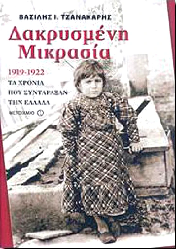 ΜΕΤΑΙΧΜΙΟ e-book ΔΑΚΡΥΣΜΕΝΗ ΜΙΚΡΑΣΙΑ (pdf)