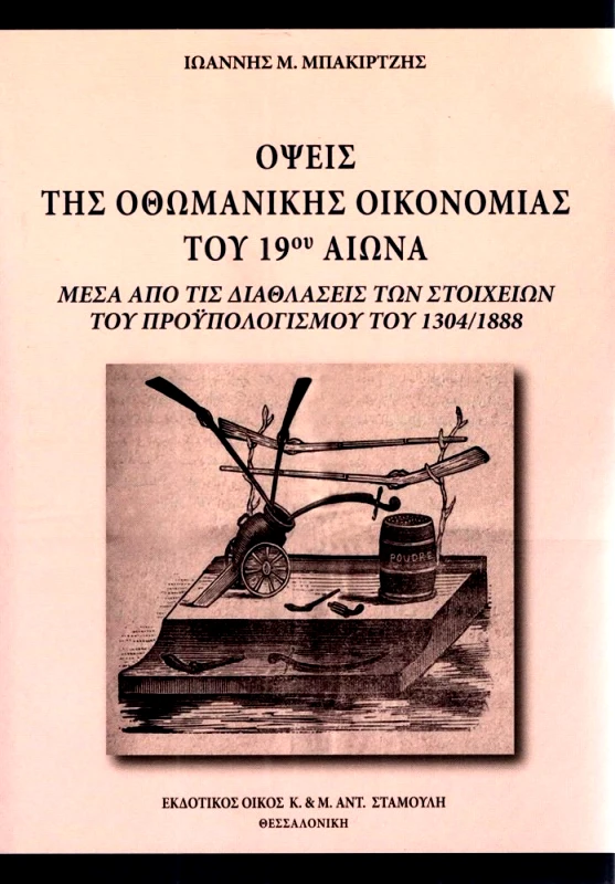 ΕΚΔΟΤΙΚΟΣ ΟΙΚΟΣ ΑΝΤ.ΣΤΑΜΟΥΛΗ ΟΨΕΙΣ ΤΗΣ ΟΘΩΜΑΝΙΚΗΣ ΟΙΚΟΝΟΜΙΑΣ ΤΟΥ 19ΟΥ ΑΙΩΝΑ