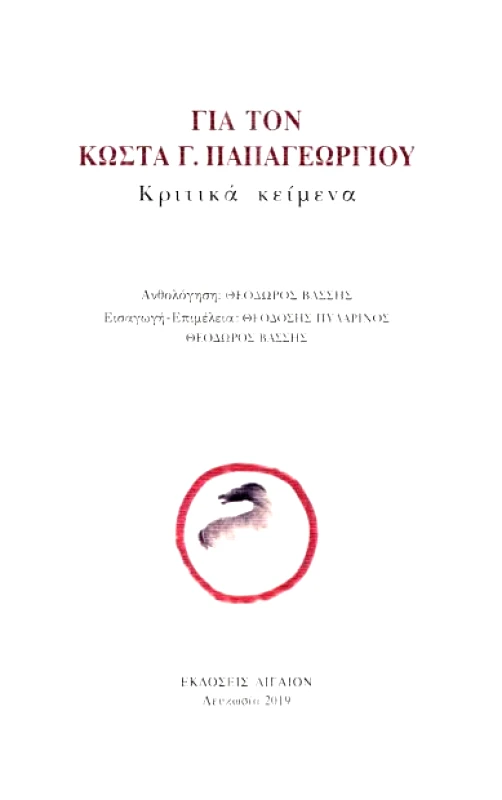 ΑΙΓΑΙΟΝ ΓΙΑ ΤΟΝ ΚΩΣΤΑ Γ ΠΑΠΑΓΕΩΡΓΙΟΥ