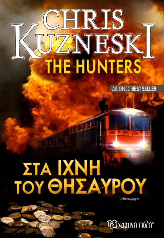 ΧΑΡΤΙΝΗ ΠΟΛΗ THE HUNTERS ΣΤΑ ΙΧΝΗ ΤΟΥ ΘΗΣΑΥΡΟΥ