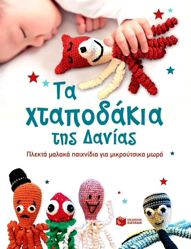 ΠΑΤΑΚΗΣ ΤΑ ΧΤΑΠΟΔΑΚΙΑ ΤΗΣ ΔΑΝΙΑΣ