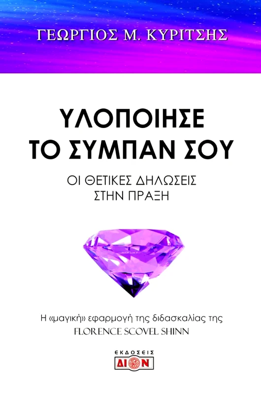 ΔΙΟΝ ΥΛΟΠΟΙΗΣΕ ΤΟ ΣΥΜΠΑΝ ΣΟΥ