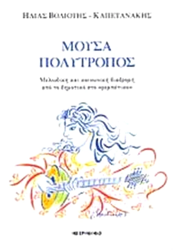 ΜΕΤΡΟΝΟΜΟΣ ΜΟΥΣΑ ΠΟΛΥΤΡΟΠΟΣ