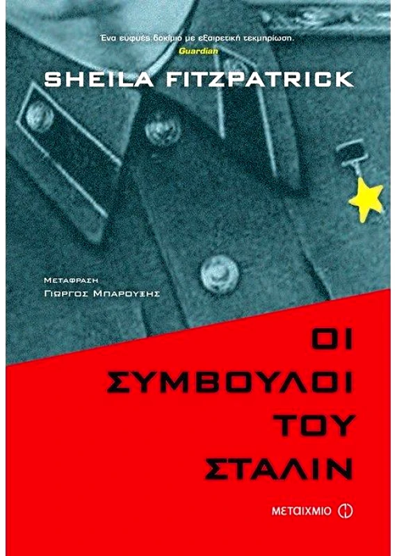 ΜΕΤΑΙΧΜΙΟ e-book ΟΙ ΣΥΜΒΟΥΛΟΙ ΤΟΥ ΣΤΑΛΙΝ (epub)
