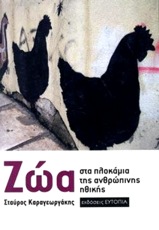 ΕΥΤΟΠΙΑ ΖΩΑ ΣΤΑ ΠΛΟΚΑΜΙΑ ΤΗΣ ΑΝΘΡΩΠΙΝΗΣ ΗΘΙΚΗΣ