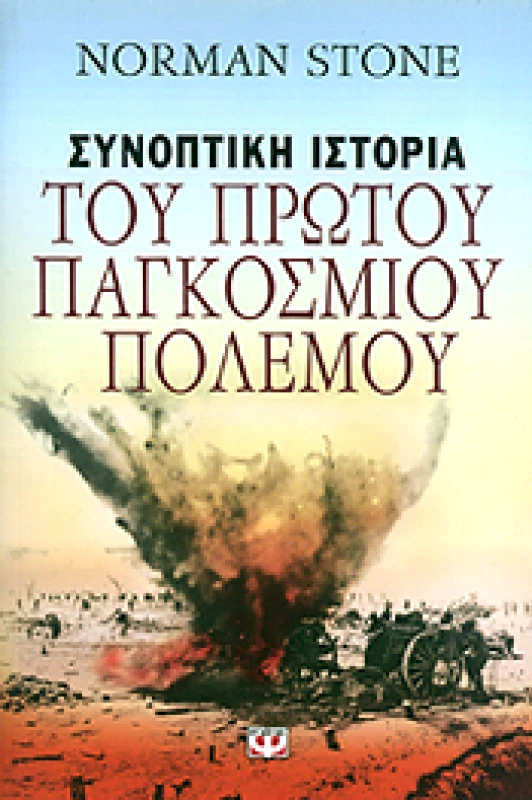 ΨΥΧΟΓΙΟΣ e-book ΣΥΝΟΠΤΙΚΗ ΙΣΤΟΡΙΑ ΤΟΥ ΠΡΩΤΟΥ ΠΑΓΚΟΣΜΙΟΥ ΠΟΛΕΜΟΥ (epub)