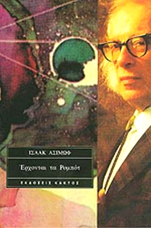 ΚΑΚΤΟΣ ΕΡΧΟΝΤΑΙ ΤΑ ΡΟΜΠΟΤ