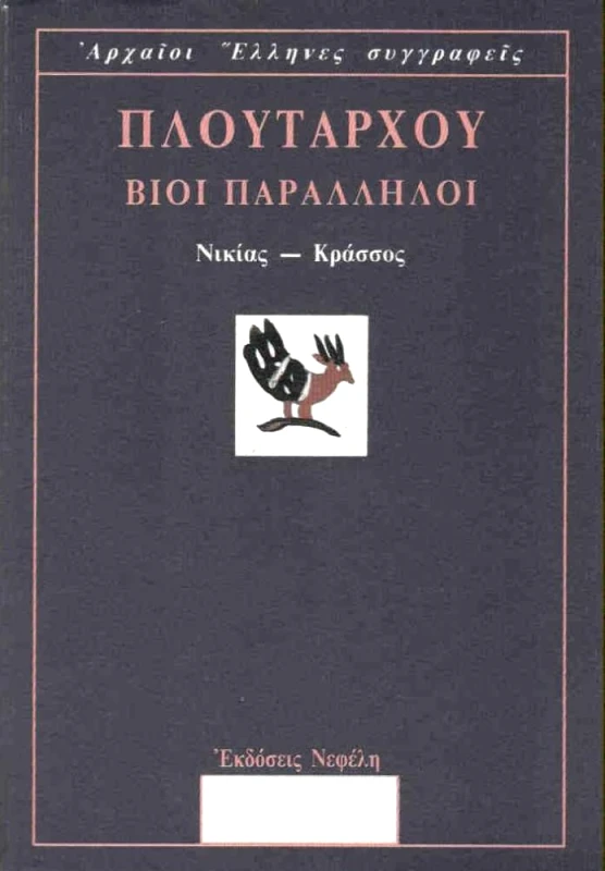 ΝΕΦΕΛΗ ΒΙΟΙ ΠΑΡΑΛΛΗΛΟΙ ΝΙΚΙΑΣ-ΚΡΑΣΣΟΣ