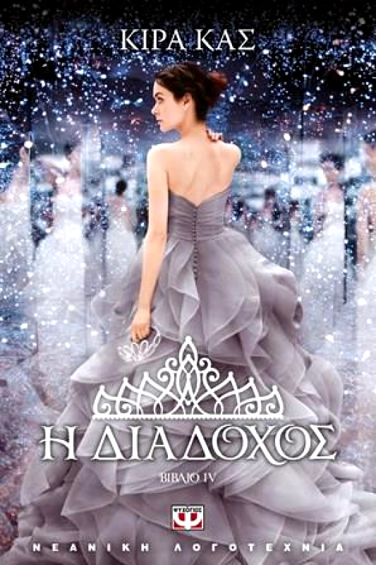 ΨΥΧΟΓΙΟΣ e-book Η ΔΙΑΔΟΧΟΣ ΒΙΒΛΙΟ 4 (epub)
