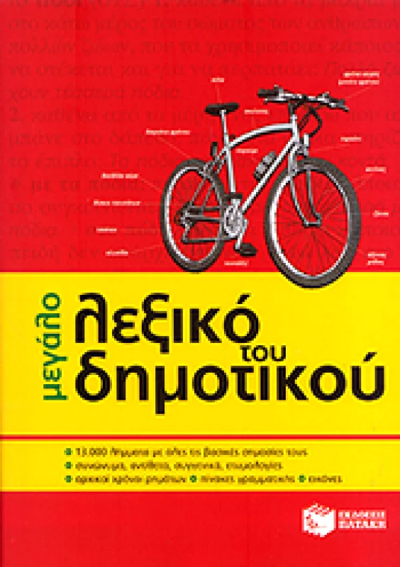 ΠΑΤΑΚΗΣ e-book ΜΕΓΑΛΟ ΛΕΞΙΚΟ ΤΟΥ ΔΗΜΟΤΙΚΟΥ (pdf)