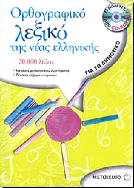ΜΕΤΑΙΧΜΙΟ e-book ΟΡΘΟΓΡΑΦΙΚΟ ΛΕΞΙΚΟ ΤΗΣ ΝΕΑΣ ΕΛΛΗΝΙΚΗΣ ΓΙΑ ΤΟ ΔΗΜΟΤΙΚΟ (pdf)